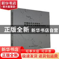 正版 中国近代大学校长体育论述文献整理与研究 胡小善 中国商业