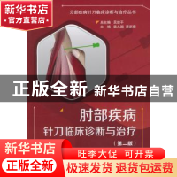 正版 肘部疾病针刀临床诊断与治疗 裴久国,蔡新霞主编 中国医药