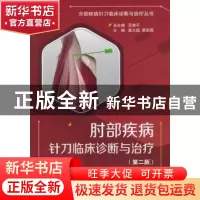 正版 肘部疾病针刀临床诊断与治疗 裴久国,蔡新霞主编 中国医药