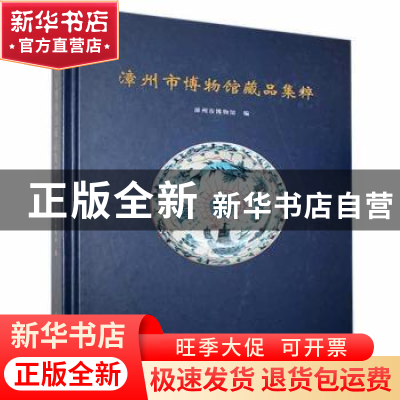 正版 漳州市博物馆藏品集粹(精) 漳州市博物馆 文物出版社 978750