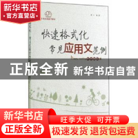 正版 快速格式化:常见应用文范例 唐江 贵州人民出版社 978722111
