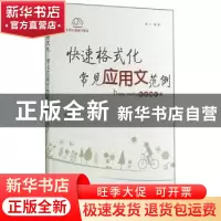 正版 快速格式化:常见应用文范例 唐江 贵州人民出版社 978722111