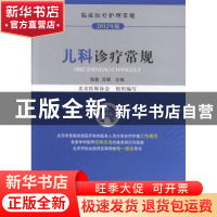 正版 儿科诊疗常规:2012年版 北京医师协会,倪鑫,沈颖 中国医药科