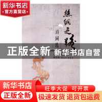 正版 丝绸之路诗词选 张克复主编 甘肃文化出版社 9787549015610