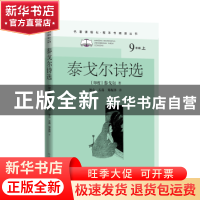 正版 泰戈尔诗选(9上)/名著课程化整本书阅读丛书 (印度)泰戈尔
