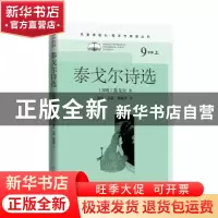 正版 泰戈尔诗选(9上)/名著课程化整本书阅读丛书 (印度)泰戈尔