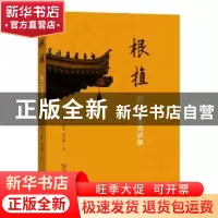 正版 根植:曲江生活访谈录 白凯,王晓华,谢雪梅著 商务印书馆 9