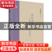 正版 回归本觉:净影寺慧远的真识心缘起思想研究 冯焕珍 商务印书