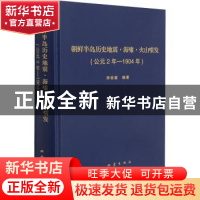 正版 朝鲜半岛历史地震海啸火山喷发(公元2年-1904年)(精) 李裕澈