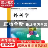 正版 外科学 王柏群,王小农,王建忠主编 中国医药科技出版社 97