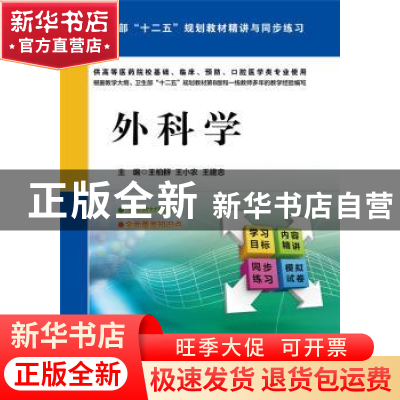 正版 外科学 王柏群,王小农,王建忠主编 中国医药科技出版社 97