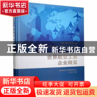 正版 世界航空工业企业概览(精) 编者:习文静|责编:马华 航空工业