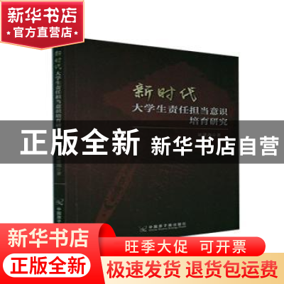 正版 新时代大学生责任担当意识培育研究 胡建海 中国原子能出版