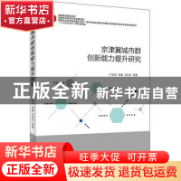 正版 京津冀城市群创新能力提升研究 叶堂林//李璐//毛若冲 首都