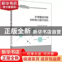 正版 京津冀城市群创新能力提升研究 叶堂林//李璐//毛若冲 首都