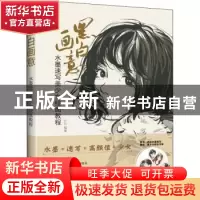 正版 黑白画意(水墨速写美少女绘画教程) 迟迟 人民邮电出版社 97