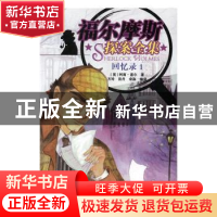 正版 福尔摩斯探案全集:1:回忆录 (英)柯南·道尔著 知识出版社 97