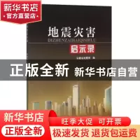 正版 地震灾害启示录 安徽省地震局编 地震出版社 9787502847012