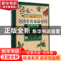 正版 全国重名易混中药鉴别手册 崔同寅主编 中国医药科技出版社