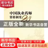 正版 中国执业药师资格制度20年:1994-2014年 杨世民主编 中国医