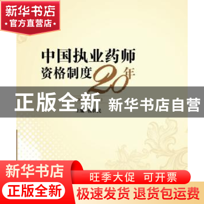 正版 中国执业药师资格制度20年:1994-2014年 杨世民主编 中国医