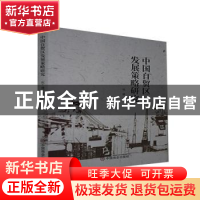 正版 中国自贸区发展策略研究 祝捷 中国商业出版社 978752081420