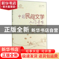 正版 中国民间文学入门寻味 李中昕 贵州人民出版社 978722111289