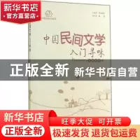 正版 中国民间文学入门寻味 李中昕 贵州人民出版社 978722111289