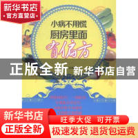 正版 小病不用慌 厨房里面有偏方 王绪前主编 中国医药科技出版社