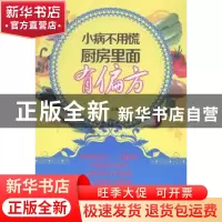 正版 小病不用慌 厨房里面有偏方 王绪前主编 中国医药科技出版社