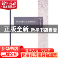 正版 西方共和主义思想史论 萧高彦著 商务印书馆 9787100121880