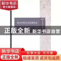 正版 西方共和主义思想史论 萧高彦著 商务印书馆 9787100121880