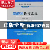 正版 麻醉科诊疗常规:2012年版 王保国主编 中国医药科技出版社 9