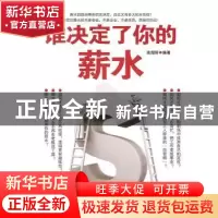 正版 谁决定了你的薪水 高绍轩 北京航空航天大学出版社 97875124