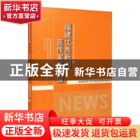 正版 福建优秀新闻宣传案例选编 编者:邢善萍|责编:刘璐//廖婉瑜