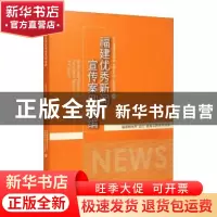 正版 福建优秀新闻宣传案例选编 编者:邢善萍|责编:刘璐//廖婉瑜
