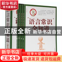 正版 语言常识全知道 文若愚编著 中国华侨出版社 97875113