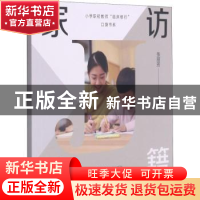 正版 家访秘籍/小学职初教师临床修行口袋书系 张丽芳 上海教育出