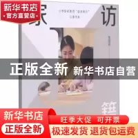 正版 家访秘籍/小学职初教师临床修行口袋书系 张丽芳 上海教育出