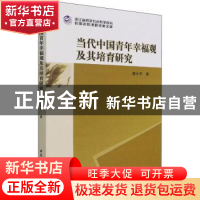 正版 当代中国青年幸福观及其培育研究 楼天宇 中国社会科学出版
