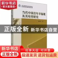正版 当代中国青年幸福观及其培育研究 楼天宇 中国社会科学出版