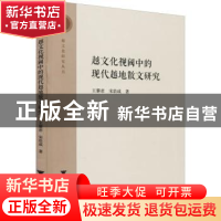 正版 越文化视阈中的现代越地散文研究 王黎君,宋浩成 浙江大学出