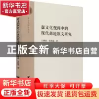 正版 越文化视阈中的现代越地散文研究 王黎君,宋浩成 浙江大学出