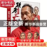 正版 联考之王2.头像照片 田丛强,李家友 重庆出版社 97872291474