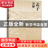 正版 孟子详解/人文传统经典 责编:李俊|校注:白平 人民文学出版