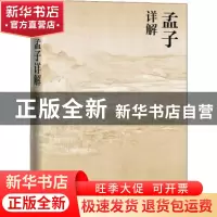 正版 孟子详解/人文传统经典 责编:李俊|校注:白平 人民文学出版