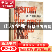 正版 第一次世界大战战史 李德·哈特 上海人民出版社 9787208124