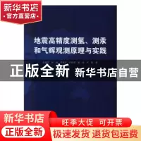 正版 地震高精度测氢、测汞和气辉观测原理与实践 张晓东[等]著