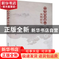 正版 《粤西诗载》风物研究 张啸 中国社会科学出版社 9787520382