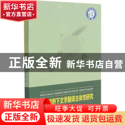 正版 文化视野下文学翻译主体性研究/译学新论丛书 段峰 四川大学